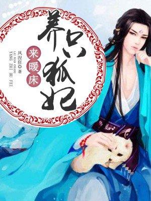 养狐成妃帝君你好坏