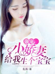 强宠小娇羞给我生个宝