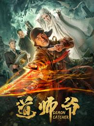 道师爷2电影免费观看完整版