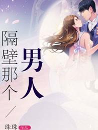 隔壁那个男人靠靠