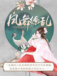 凤舞缭乱女主被谁杀的