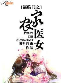 福临门之农家医女闲听冷雨