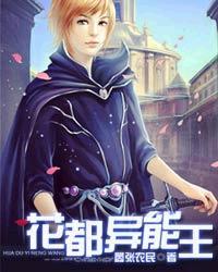 花都异能高手txt何老狐