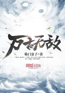 当万古无敌