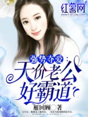 天价老公霸道宠全文免费阅读初荔