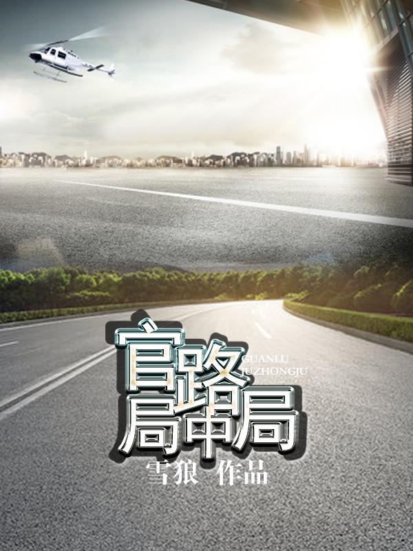 官场局中局笔趣阁无广告