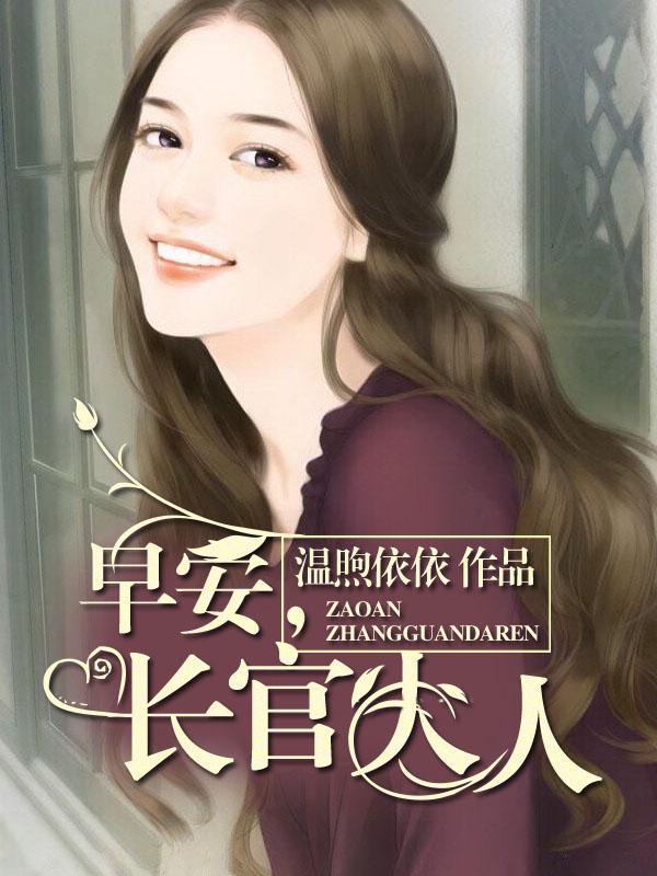 早安首长大人全文免费阅读