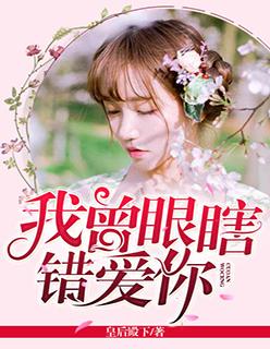 我曾瞎眼爱上你免费