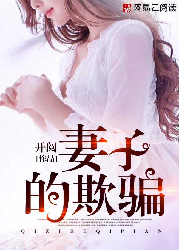 妻子的谎言百度百科