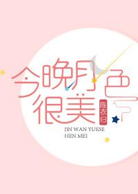 今晚月色很美是啥意思啊