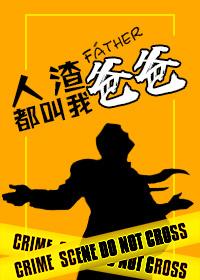 人渣的我