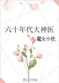 六零年代大神医