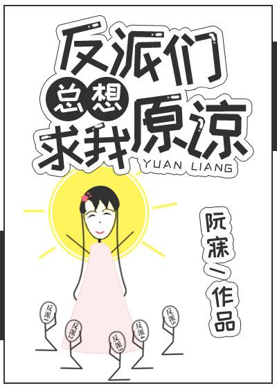 反派总在开导我