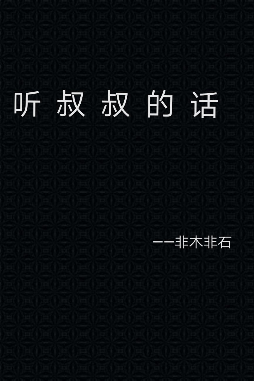 听叔叔的话动漫