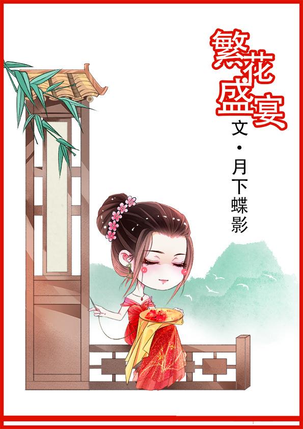 繁花盛宴百度