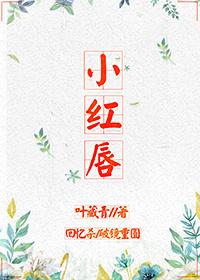 小红唇花