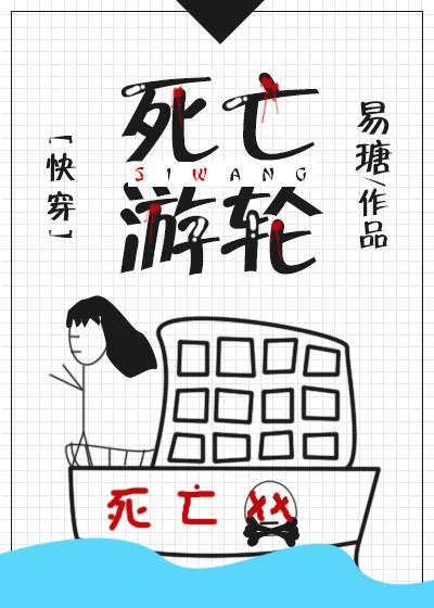 死亡游轮剧情深度解析