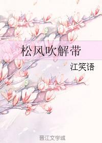 松风吹解带江笑语资源