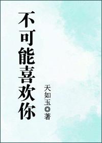 不可能喜欢你的英文