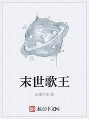 末日歌姬