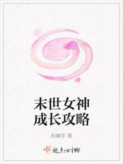末世女神攻略全文阅读