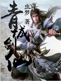 青城剑仙林玉辰