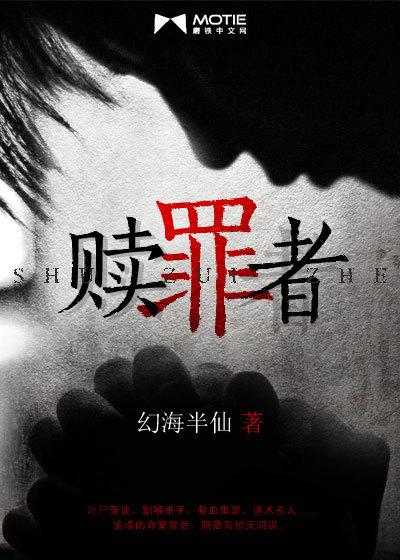 赎罪者动漫在线