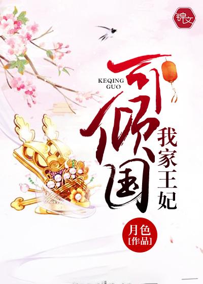 我家王妃可凶了免费阅读全文树幺