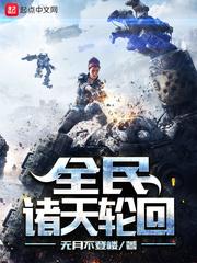 全民诸天轮回 元始疯魔 最新更新