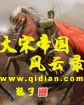 大宋风云录手游攻略