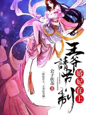 娇妃好甜王爷的怂妻又哭了