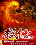 弑仙之战在线观看