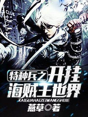 特种兵之开启海贼王系统