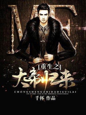 重生之大帝归来陈