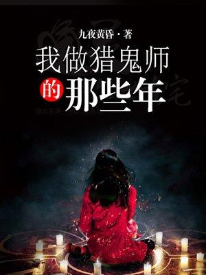 我当驱鬼师的那些年落三刀
