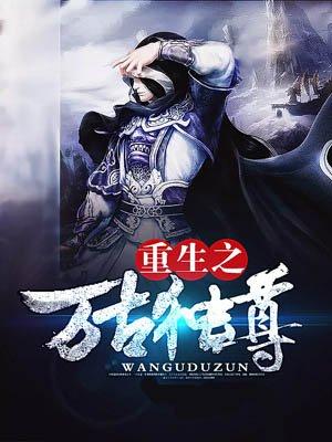 万古独尊TXT