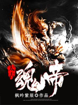 太古魂帝好看吗?