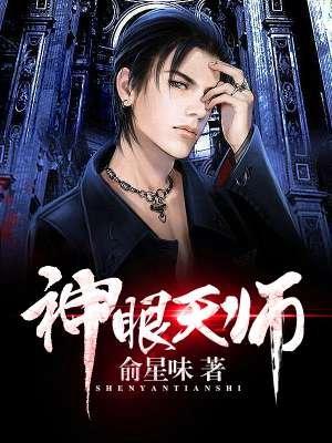 神眼跟天谁厉害