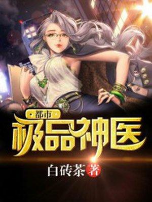 都市极品神医完整版