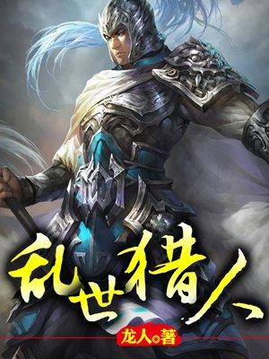 乱世猎人天下第一