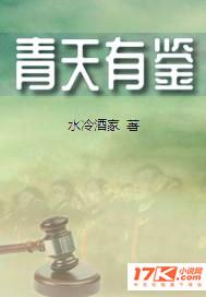 青天有鉴公正为民什么意思