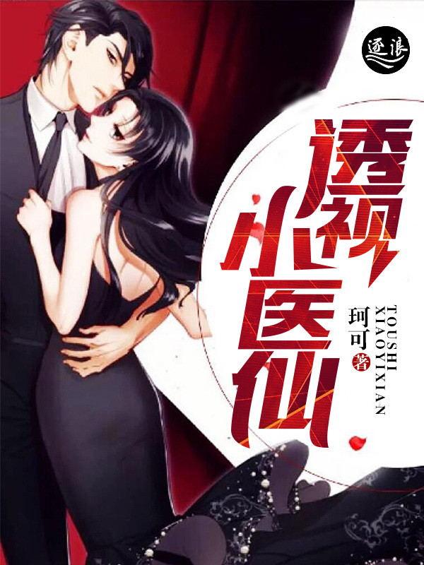 透视小医仙短剧热播