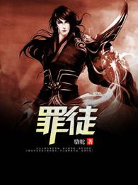 罪徒游戏起点