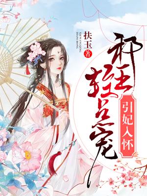 轻点宠 扶玉