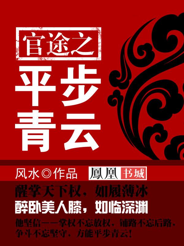 平步青云之逆袭