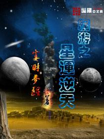 网游之星运逆天免费阅读无弹窗更新时间