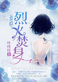 爱似烈火焚身 重生