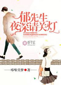 郁先生夜深请关灯!