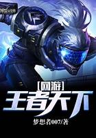 王者天下游戏