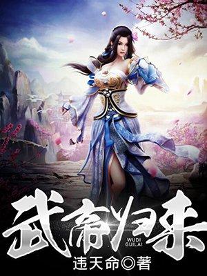 武帝归来林淡妆